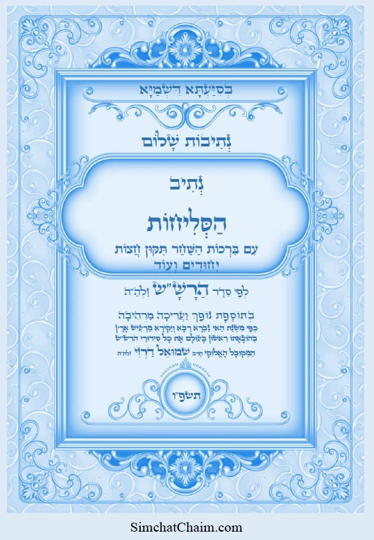 [Paperback] נתיבות שלום – נתיב הסליחות לפי סדר הרש"ש Kabbalah Book - Selichot For the days of mercy