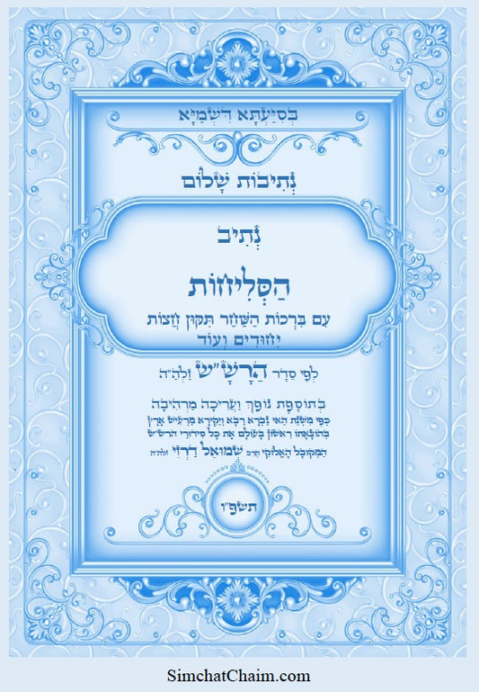 [Paperback] נתיבות שלום – נתיב הסליחות לפי סדר הרש"ש Kabbalah Book - Selichot For the days of mercy