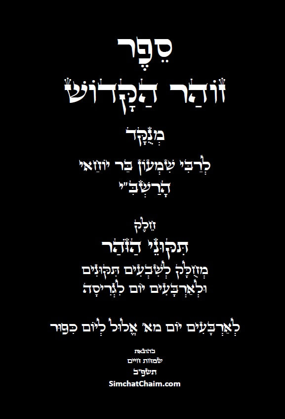 ספר הזוהר - תיקוני הזוהר