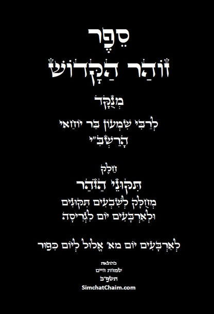 ספר הזוהר - תיקוני הזוהר