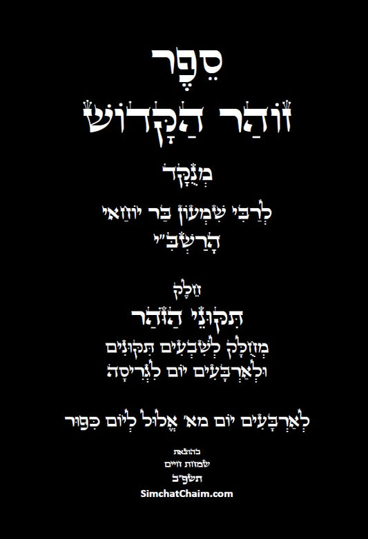 ספר הזוהר - תיקוני הזוהר