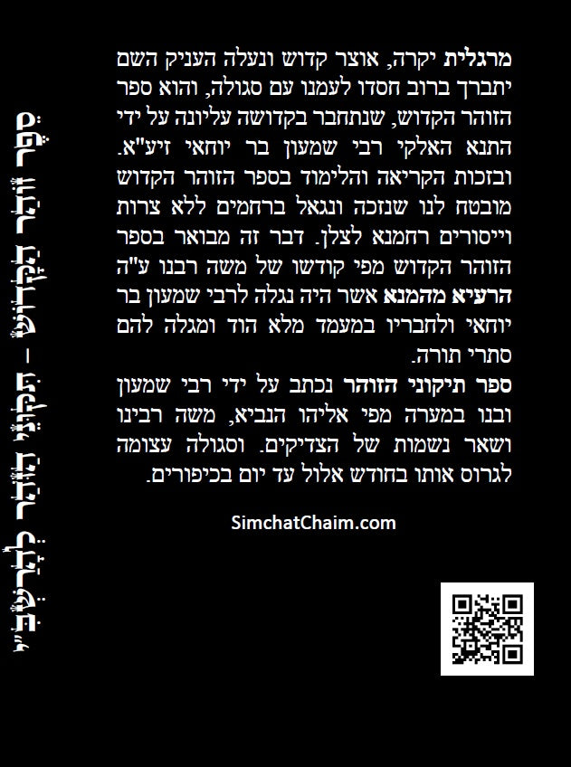 ספר הזוהר - תיקוני הזוהר