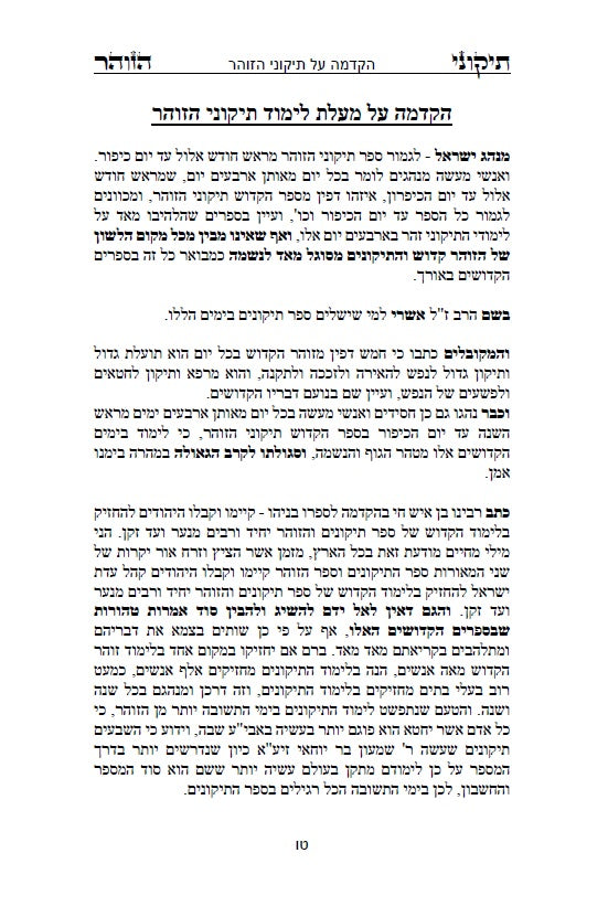 ספר הזוהר - תיקוני הזוהר