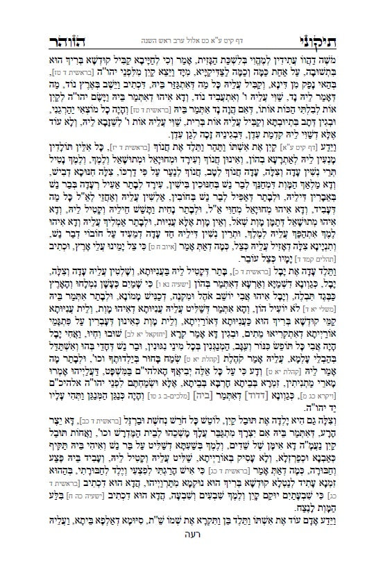 ספר הזוהר - תיקוני הזוהר