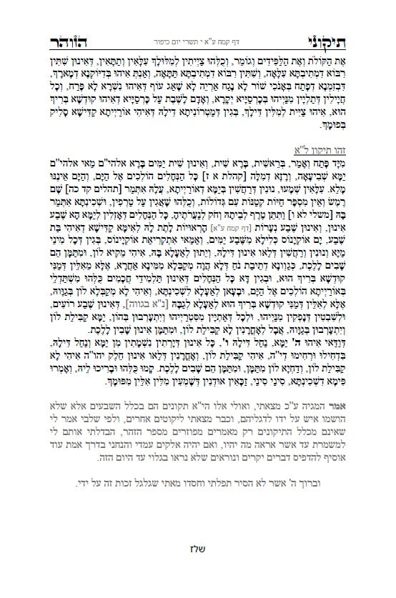 ספר הזוהר - תיקוני הזוהר