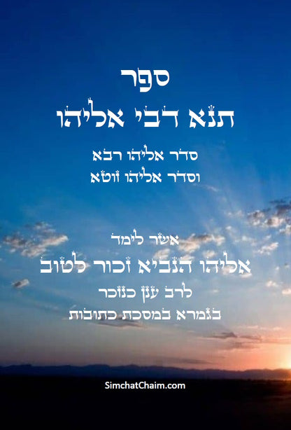 ספר תנא דבי אליהו רבא וזוטא Tanna DeBei Eliyahu Rabbah and Zuta