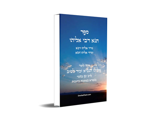 ספר תנא דבי אליהו רבא וזוטא Tanna DeBei Eliyahu Rabbah and Zuta