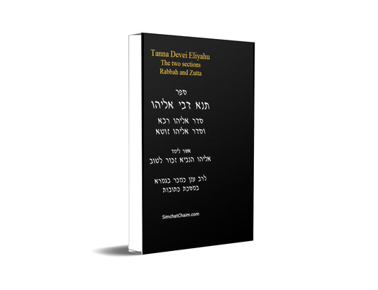 Tanna Devei Eliyahu: The two sections - Rabbah and Zutta [HEBREW]