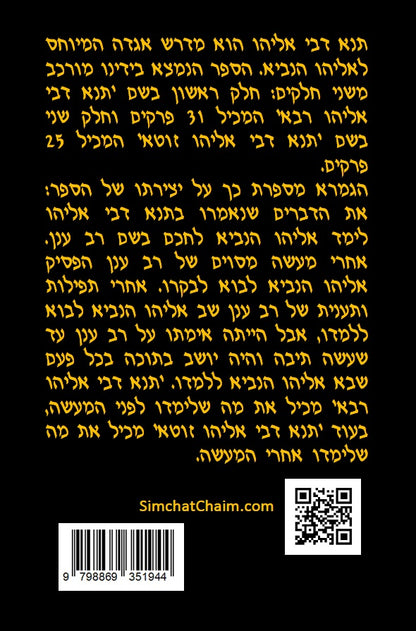 Tanna Devei Eliyahu: The two sections - Rabbah and Zutta [HEBREW]