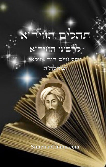 תהלים החיד"א - סדר פסוקי התהלים לפי א-ב Tehillim Chid"a