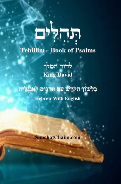 ספר תהלים - לשון הקודש ואנגלית Tehillim - Book of Psalms [Hebrew With English]