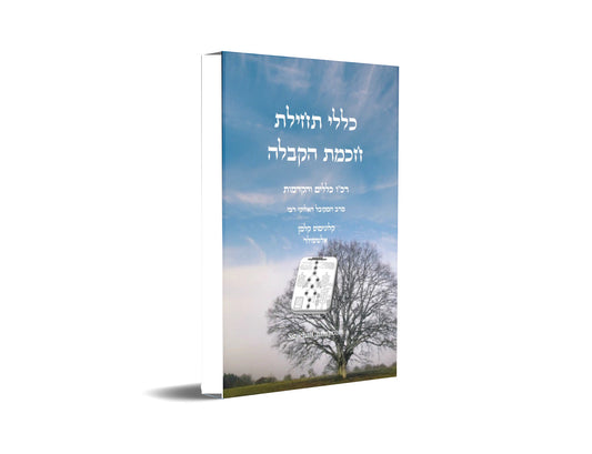 כללי תחילת חכמת הקבלה - רכ"ו כללים והקדמות