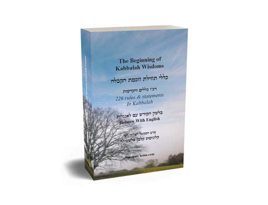 The Beginning of Kabbalah Wisdoms - 226 rules & statements In Kabbalah [Hebrew & English]