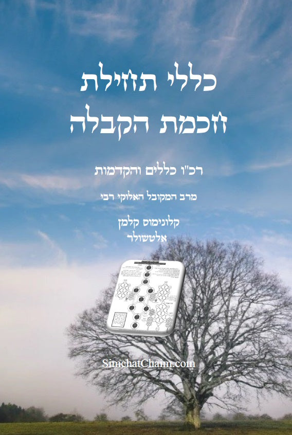 כללי תחילת חכמת הקבלה - רכ"ו כללים והקדמות