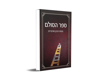 ספר הסולם - סודות הבריאה בקבלה וחסידות Secrets of Creation in Kabbalah and Hasidism