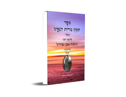 ספר תקון מדות הנפש - ספר מוסר פלוסופי מרבי שלמה אבן גבירול על ידי הטבע החושים