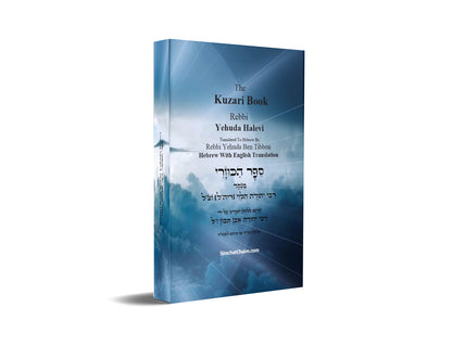 The Kuzari Book [Hebrew With English]  ספר הכוזרי