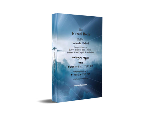 The Kuzari Book [Hebrew With English]  ספר הכוזרי