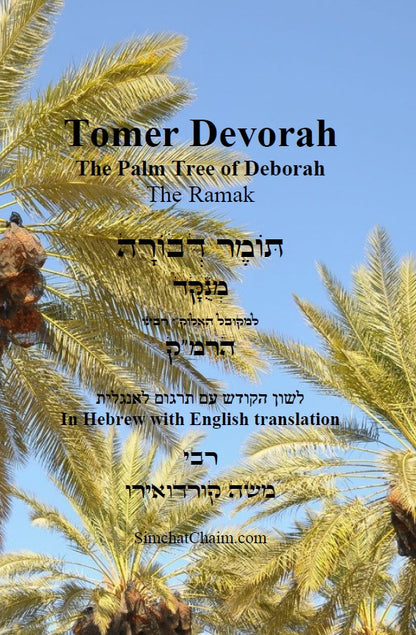 Tomer Devorah - The Palm Tree of Debora [Hebrew with English] תומר דבורה -הרמ"ק  [לשון הקודש ואנגלית]