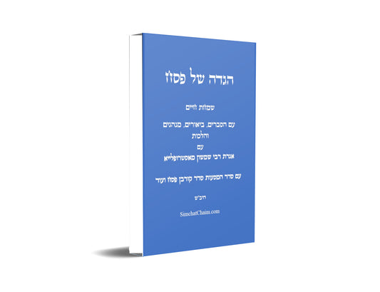 הגדה של פסח - שמחת חיים: עם הסברים, הלכות, ותמונות