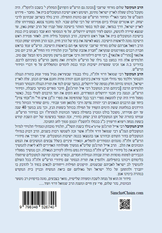 נתיב שלום - מנחה שבת קודש וסעודה שלישית לפי סדר הרש"ש זלה"ה Kabbalah book - Minchah LeShabbat