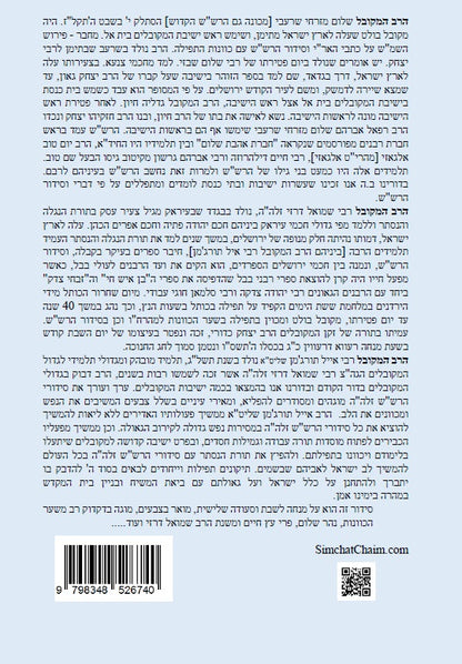 נתיב שלום - מנחה שבת קודש וסעודה שלישית לפי סדר הרש"ש זלה"ה Kabbalah book - Minchah LeShabbat