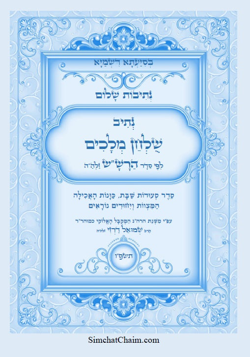 נתיבות שלום - נתיב שולחן מלכים על סעודות השבת לפי סדר הרש"ש זלה"ה Kabbalah book - The Sabbath meal order