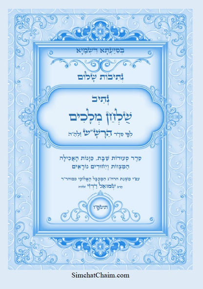 נתיבות שלום - נתיב שולחן מלכים על סעודות השבת לפי סדר הרש"ש זלה"ה Kabbalah book - The Sabbath meal order