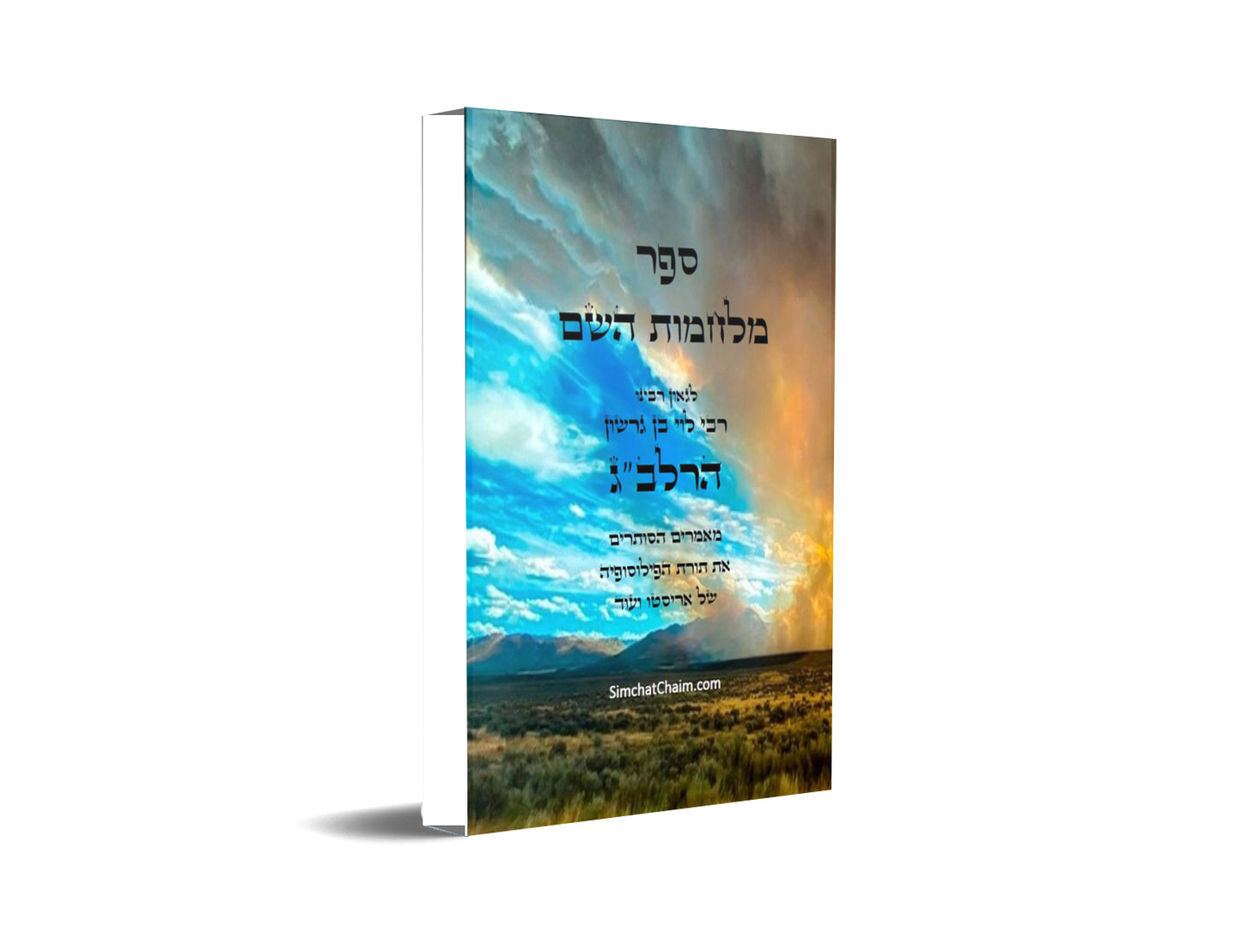 מלחמות השם - לרלב"ג מאמרים הסותרים את תורת הפילוסופיה של אריסטו The Wars of the Lord