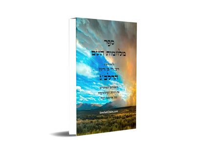 מלחמות השם - לרלב"ג מאמרים הסותרים את תורת הפילוסופיה של אריסטו The Wars of the Lord