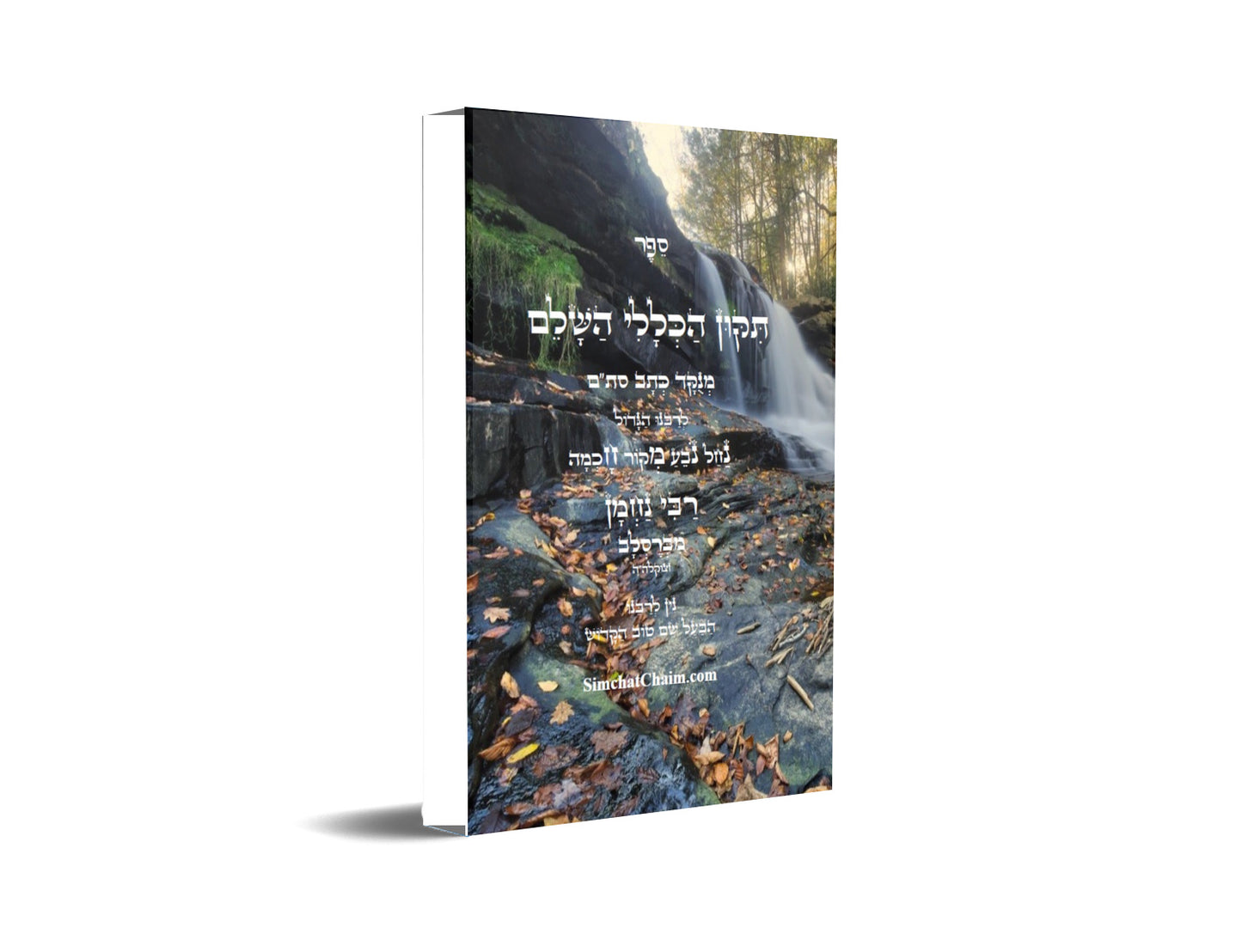 התיקון הכללי - לרבינו נחמן מברסלב Tikkun HaKlali Rebbi Nachman of Breslov