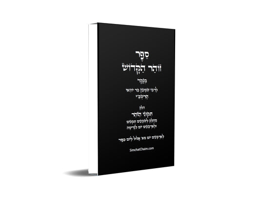 תיקוני הזוהר הקדוש לרשב"י: שבעים תיקונים לגריסה מראש חודש אלול עד יום הכיפורים