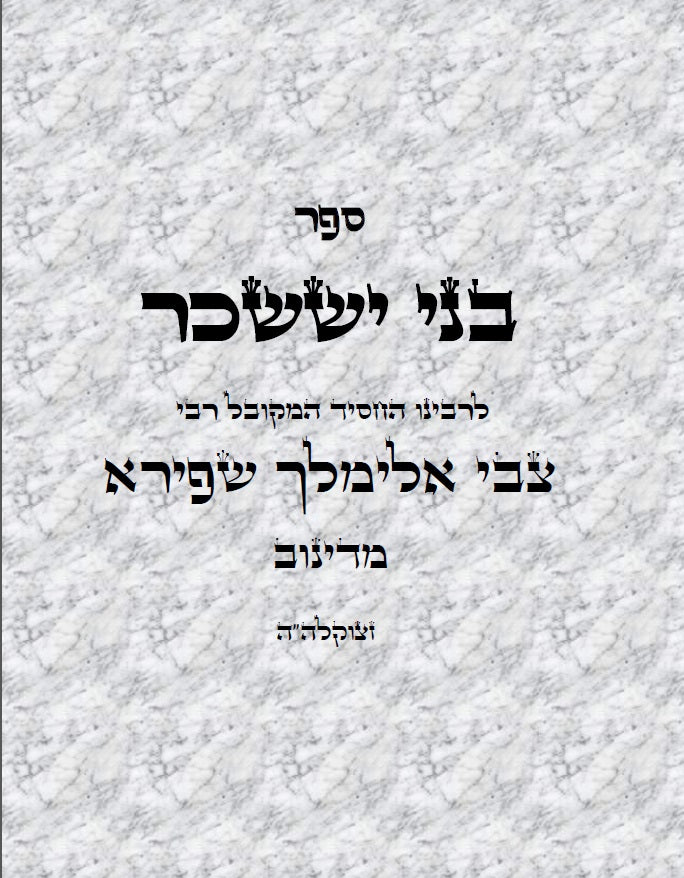 ספר בני יששכר Kabbalah Book Bnei Yissaschar