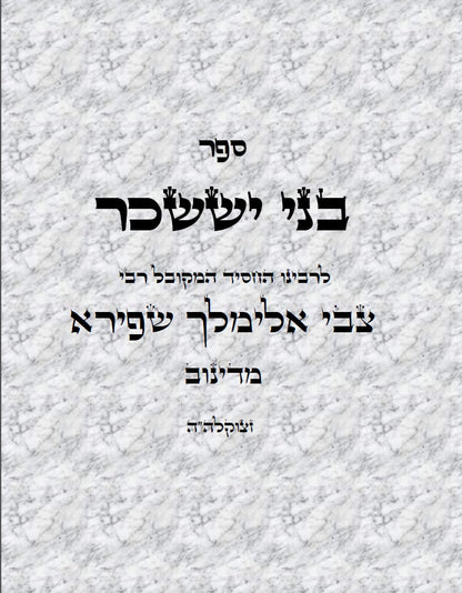 ספר בני יששכר Kabbalah Book Bnei Yissaschar