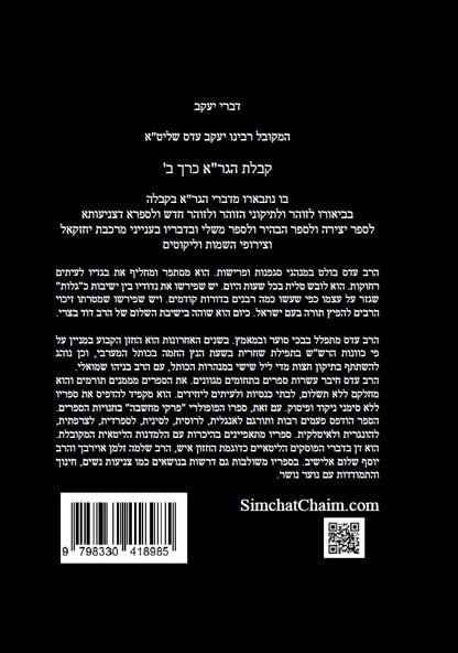 דברי יעקב  - קבלת הגר"א כרך ב' חידושים בקבלת הגר"א של המקובל יעקב עדס