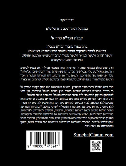 דברי יעקב  - קבלת הגר"א כרך א' חידושים בקבלת הגר"א של המקובל יעקב עדס