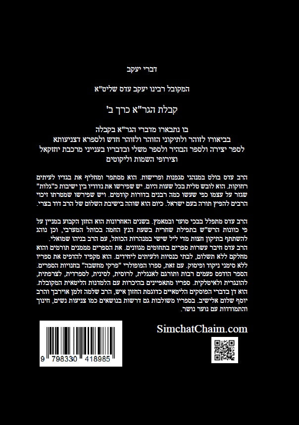 דברי יעקב  - קבלת הגר"א כרך ב' חידושים בקבלת הגר"א של המקובל יעקב עדס