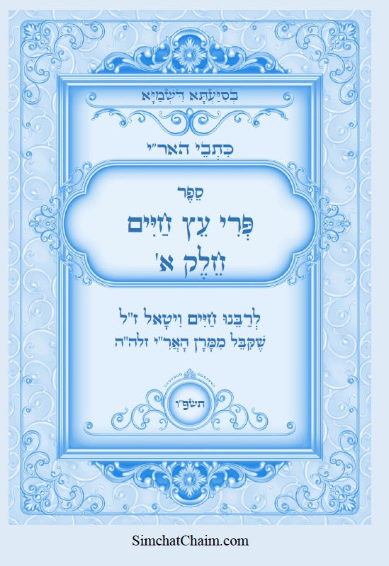 כתבי האר"י - פרי עץ חיים חלק א Kabbalah Book - Pri Etz Chaim Part-A