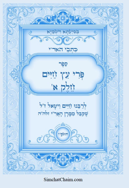 כתבי האר"י - פרי עץ חיים חלק א Kabbalah Book - Pri Etz Chaim Part-A