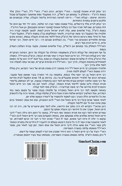 כתבי האר"י - שער המצוות לרבי חיים ויטאל Kabbalah Book - Sha'ar HaMitzvot