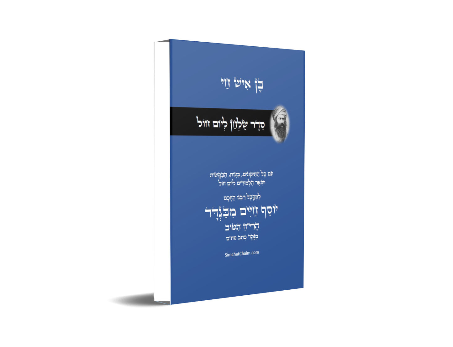 סדר שולחן ליום חול - רבינו הבן איש חי Weekday Table Setting - Rabbi Ben Ish Chai