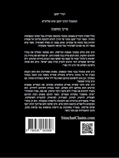 דברי יעקב - פרקי מחשבה: עשרה חבורים באמונה ודבקות בה' יתברך Chapters OF Thought
