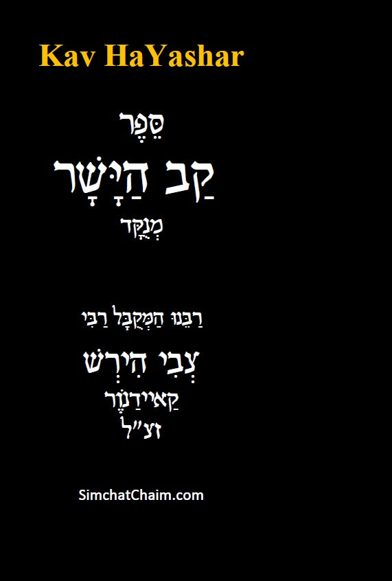 Kav HaYashar - Hebrew Edition