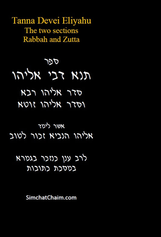 Tanna Devei Eliyahu: The two sections - Rabbah and Zutta [HEBREW]