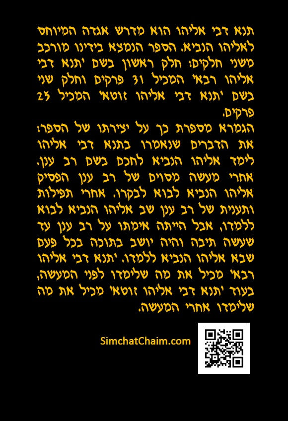 Tanna Devei Eliyahu: The two sections - Rabbah and Zutta [HEBREW]