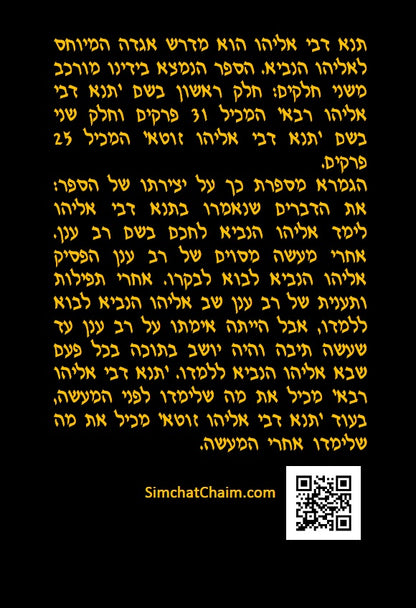 Tanna Devei Eliyahu: The two sections - Rabbah and Zutta [HEBREW]