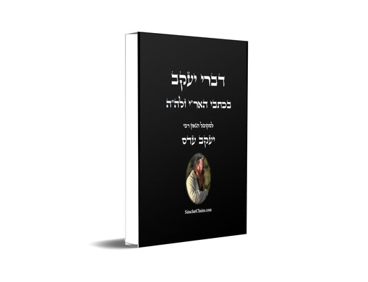 דברי יעקב  - בכתבי האר"י חידושים בקבלה בתורת האר"י של המקובל יעקב עדס Writings of the Ari