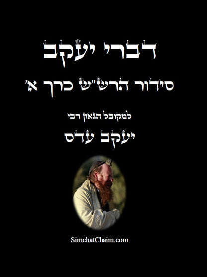 דברי יעקב  - סידור הרש"ש כרך א' חידושים בקבלה למקובל יעקב עדס