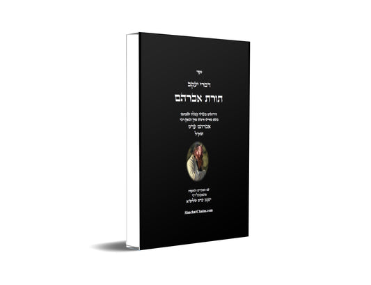 דברי יעקב  - תורת אברהם: חידושים בתורת הקבלה מהמקובל אברהם עדס עם ביאורים של המקובל יעקב עדס