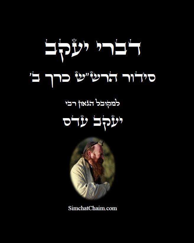 דברי יעקב  - סידור הרש"ש כרך ב' חידושים בקבלה למקובל יעקב עדס